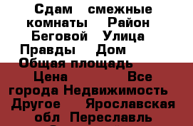 Сдам 2 смежные комнаты  › Район ­ Беговой › Улица ­ Правды  › Дом ­ 1/2 › Общая площадь ­ 27 › Цена ­ 25 000 - Все города Недвижимость » Другое   . Ярославская обл.,Переславль-Залесский г.